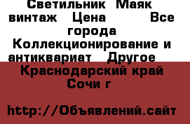 Светильник “Маяк“ винтаж › Цена ­ 350 - Все города Коллекционирование и антиквариат » Другое   . Краснодарский край,Сочи г.